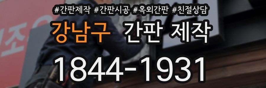 강남구 간판 제작