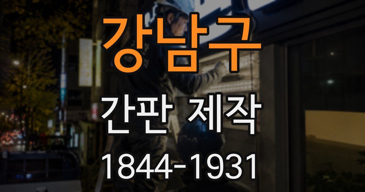 강남구 간판 제작