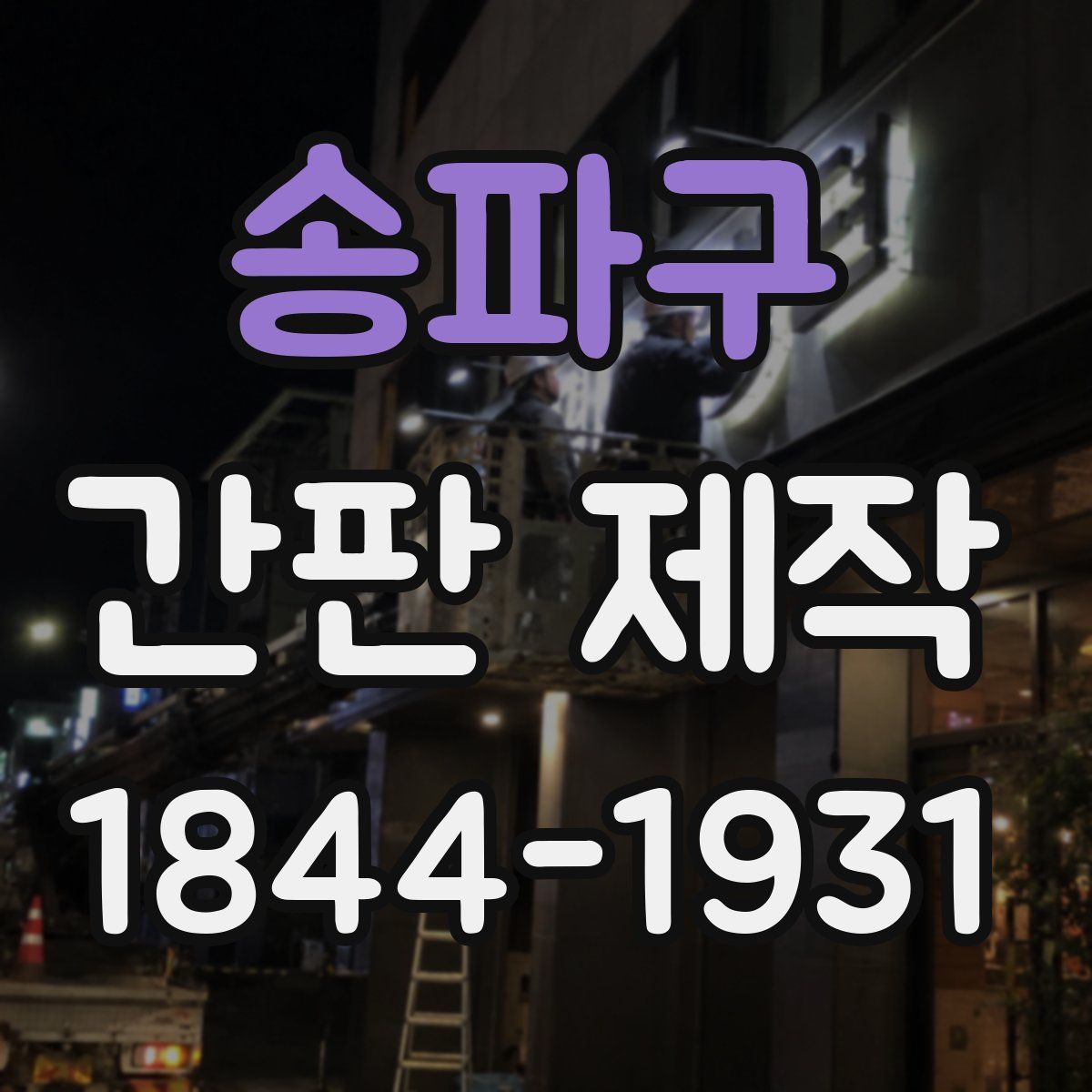 송파구 간판 제작