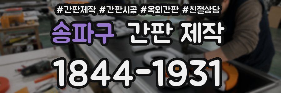송파구 간판 제작