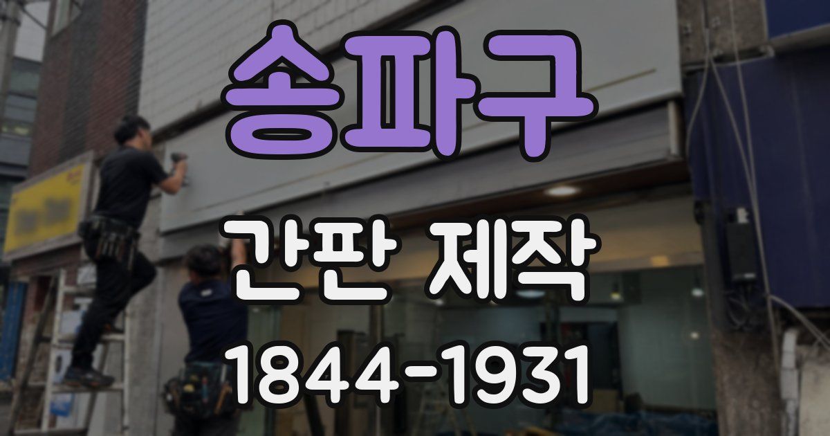 송파구 간판 제작