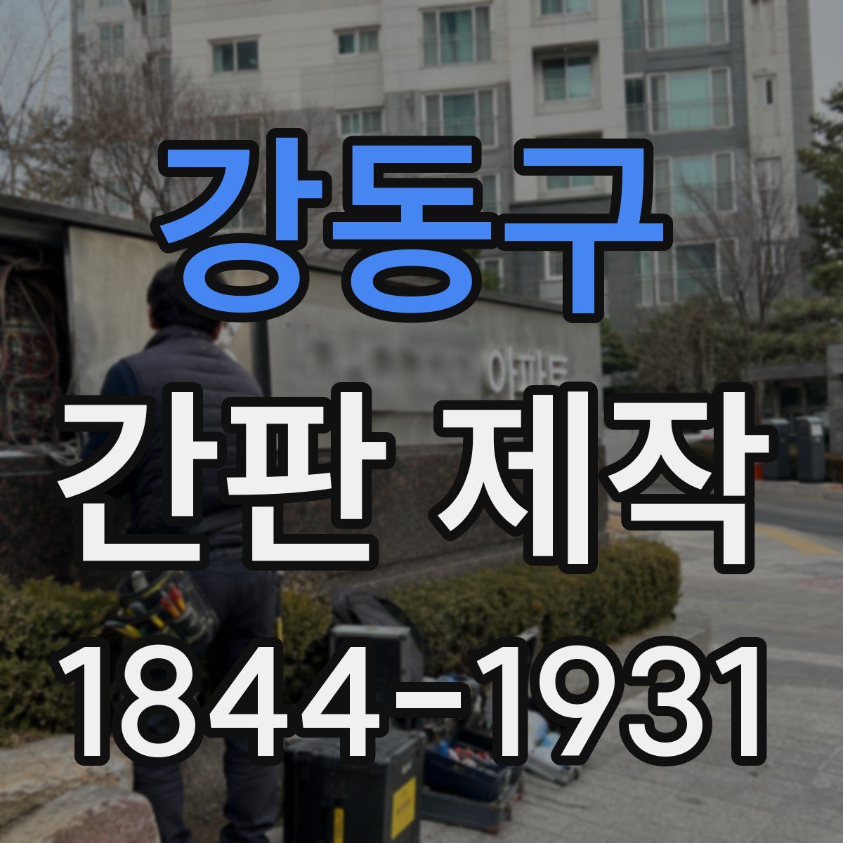 강동구 간판 제작