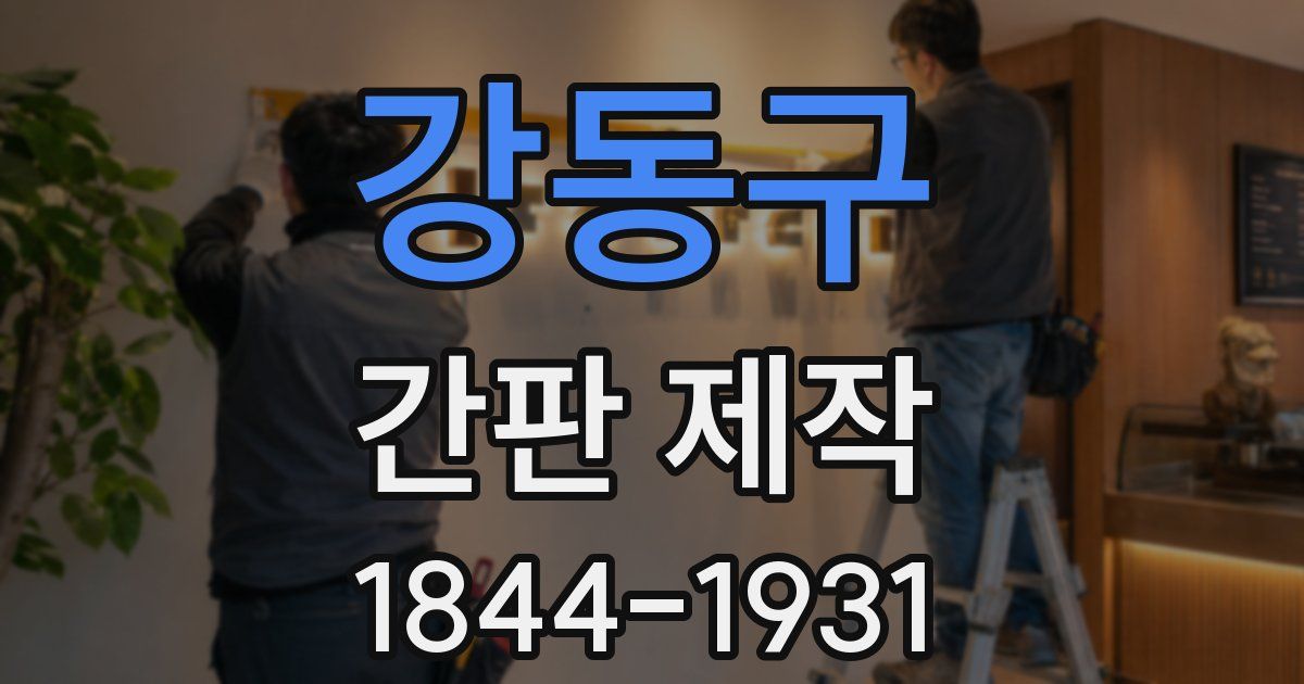 강동구 간판 제작