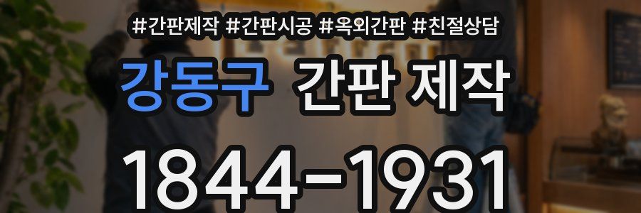강동구 간판 제작