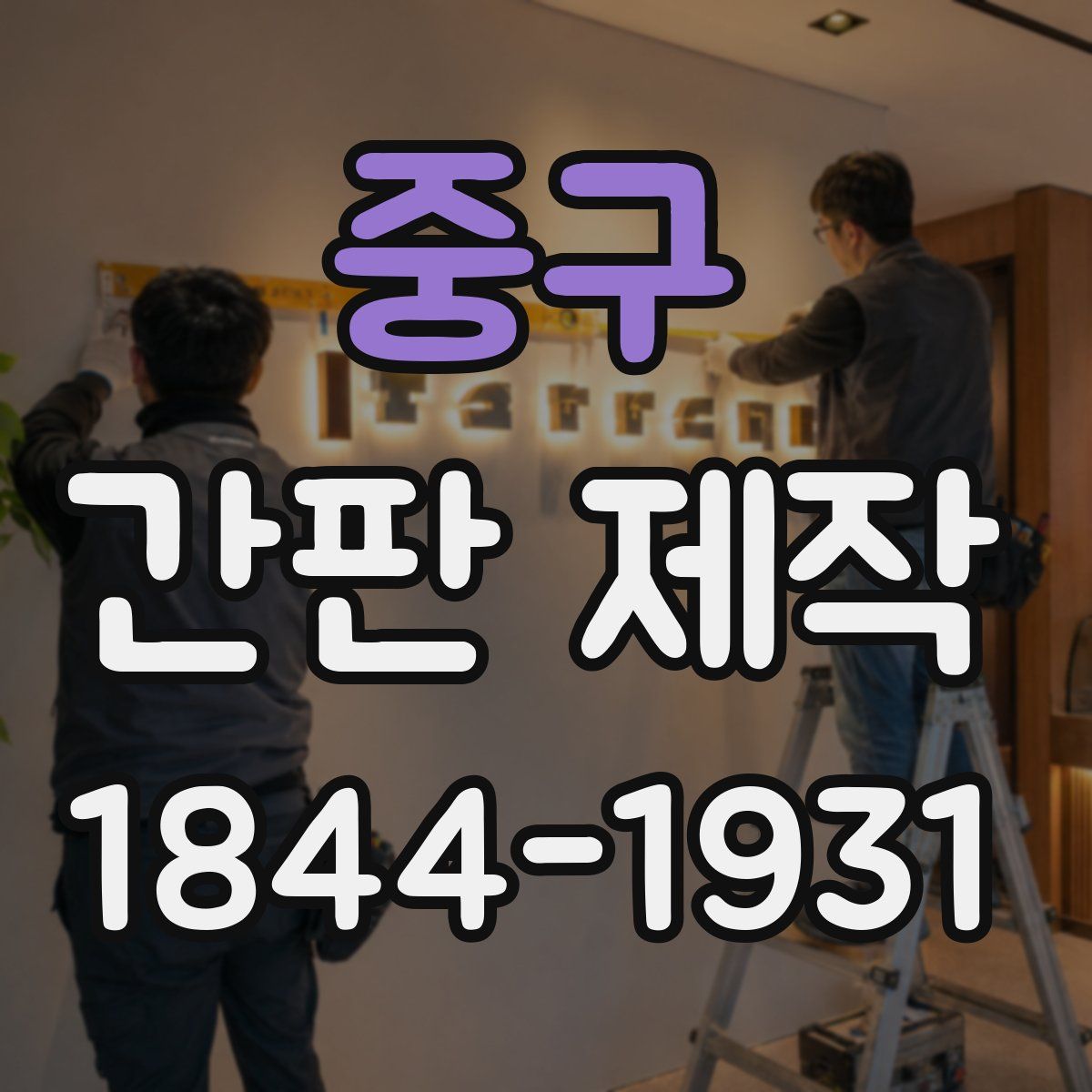 중구 간판 제작