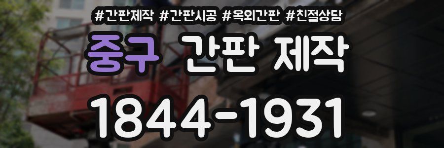 중구 간판 제작