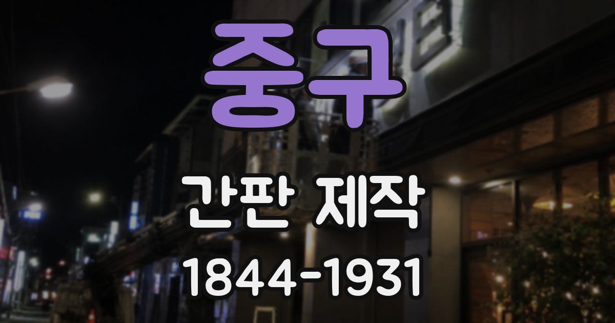 중구 간판 제작
