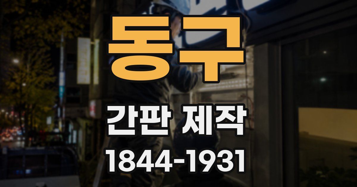 동구 간판 제작