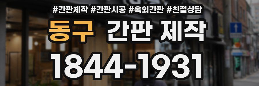 동구 간판 제작