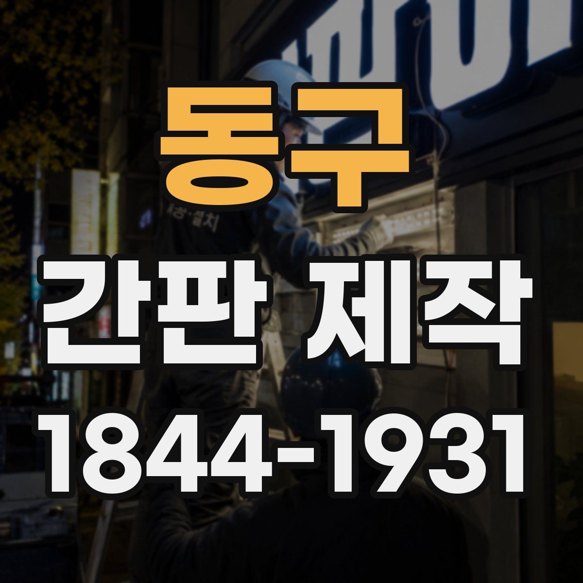 동구 간판 제작