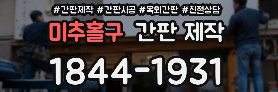 미추홀구 간판 제작