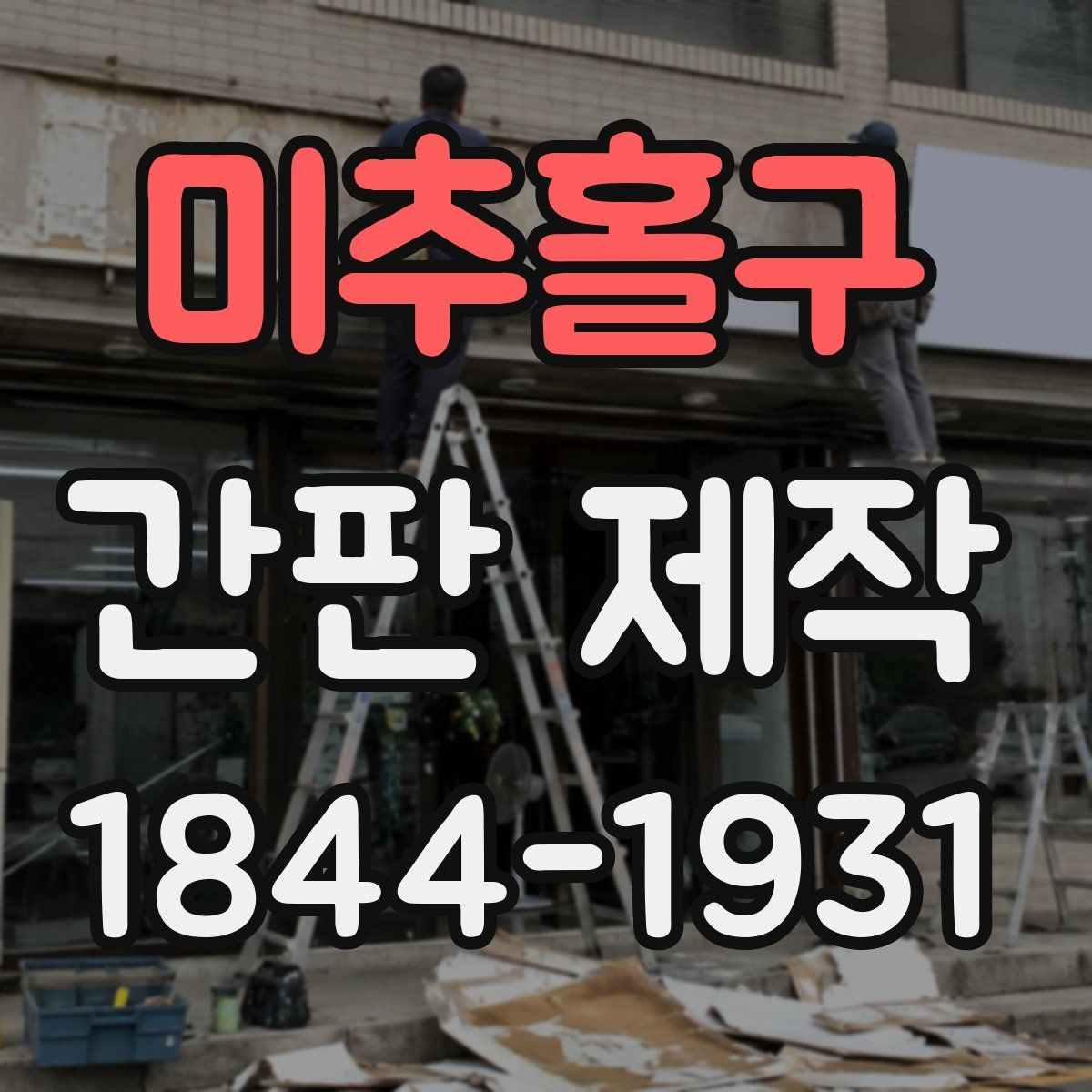 미추홀구 간판 제작