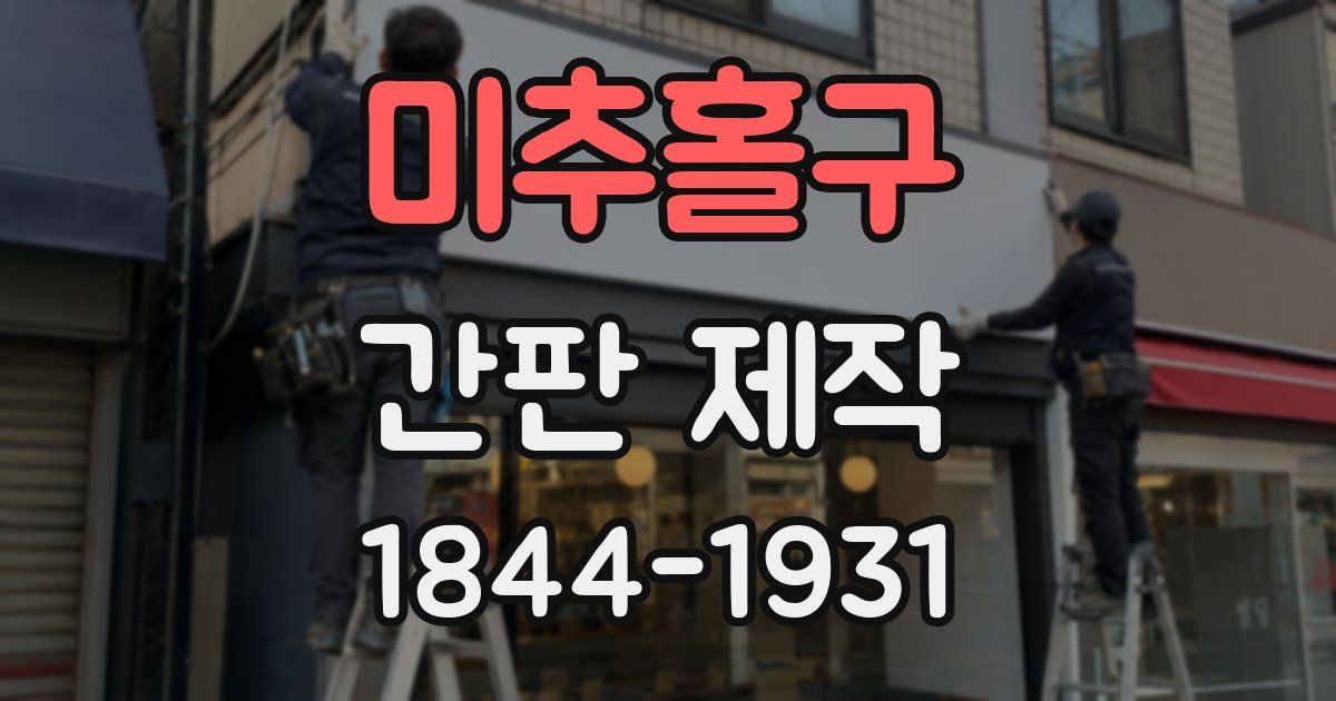 미추홀구 간판 제작