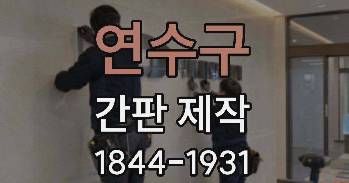 연수구 간판 제작