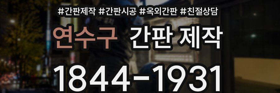 연수구 간판 제작