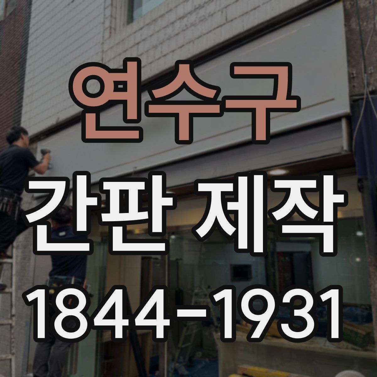 연수구 간판 제작