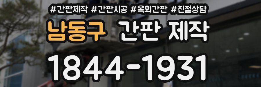 남동구 간판 제작