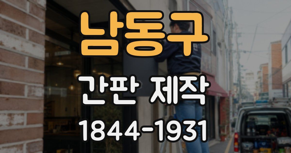 남동구 간판 제작