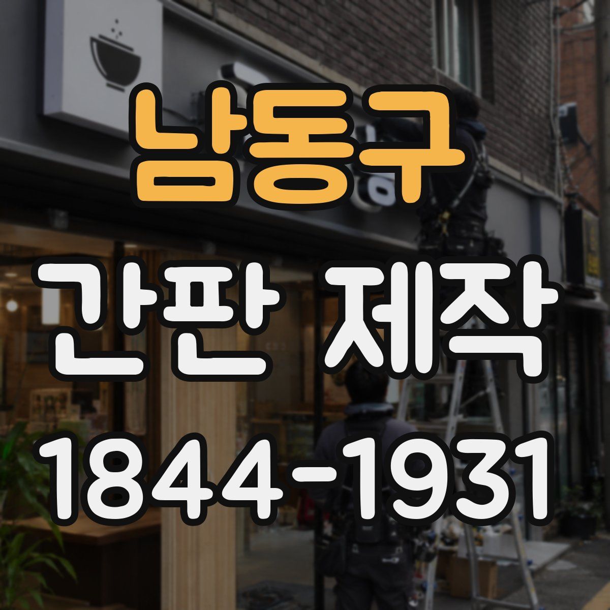 남동구 간판 제작