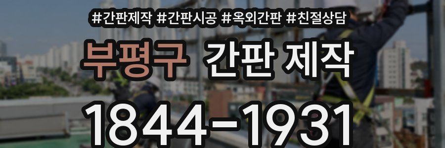 부평구 간판 제작