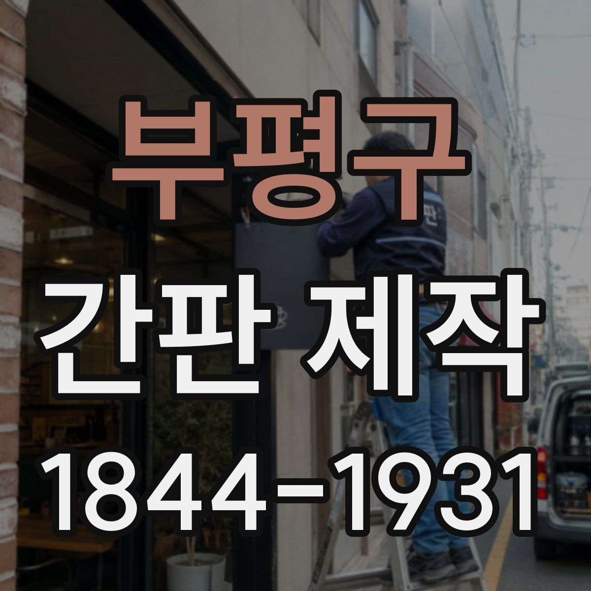 부평구 간판 제작