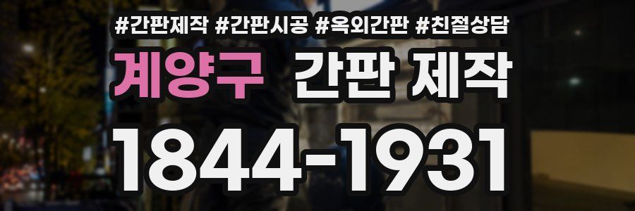 계양구 간판 제작