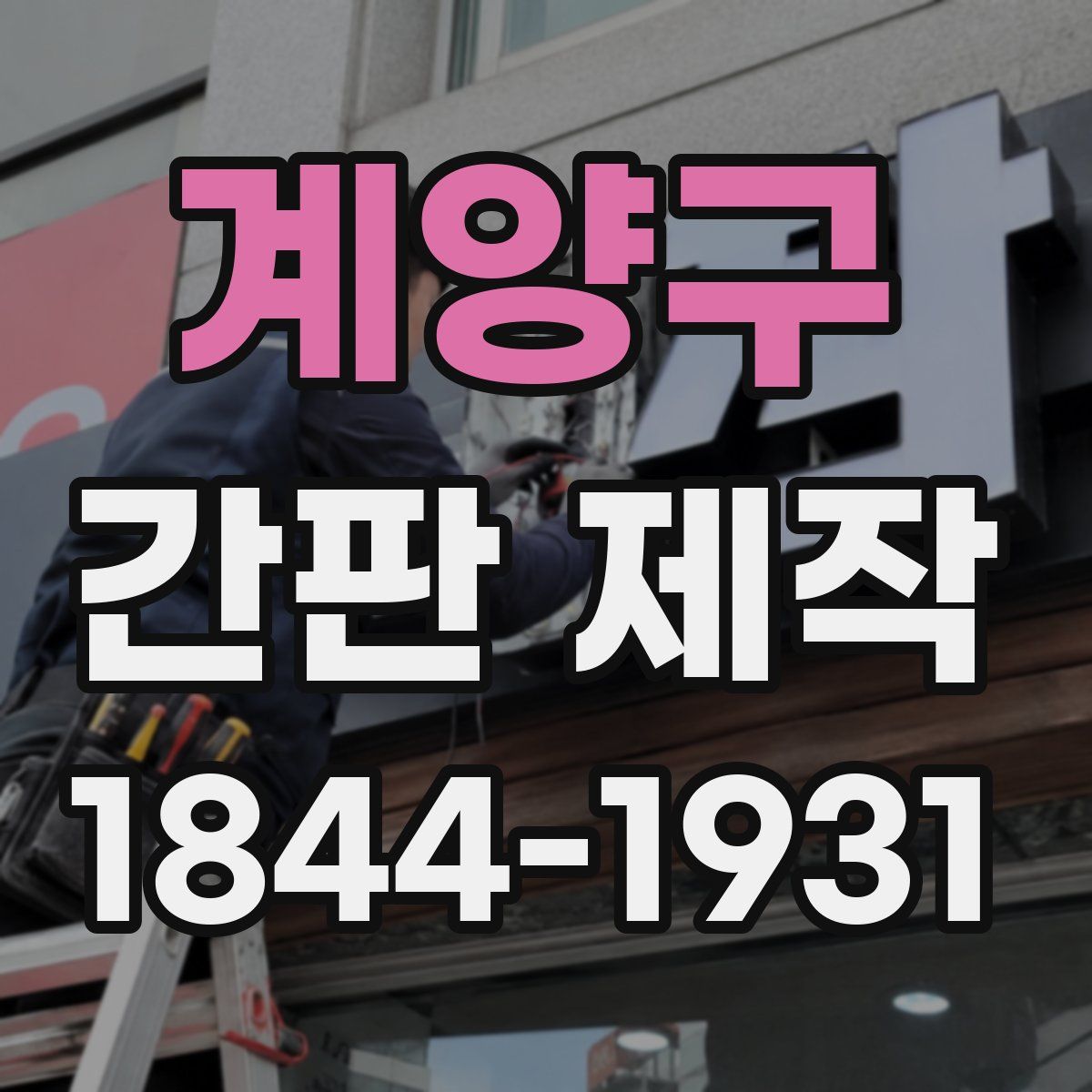 계양구 간판 제작