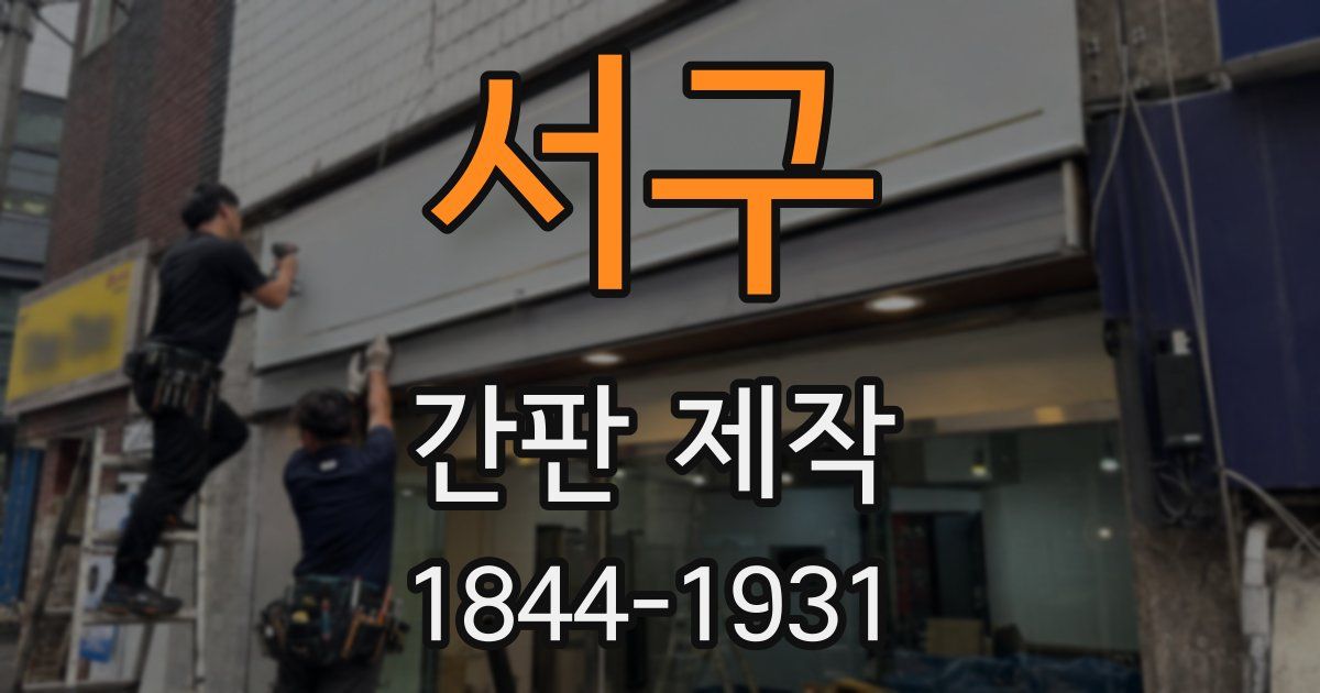 서구 간판 제작