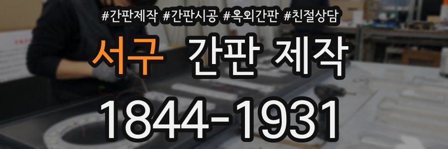 서구 간판 제작
