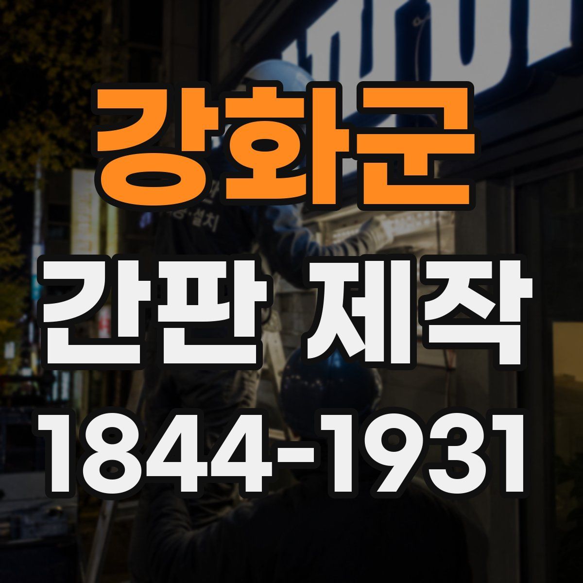 강화군 간판 제작