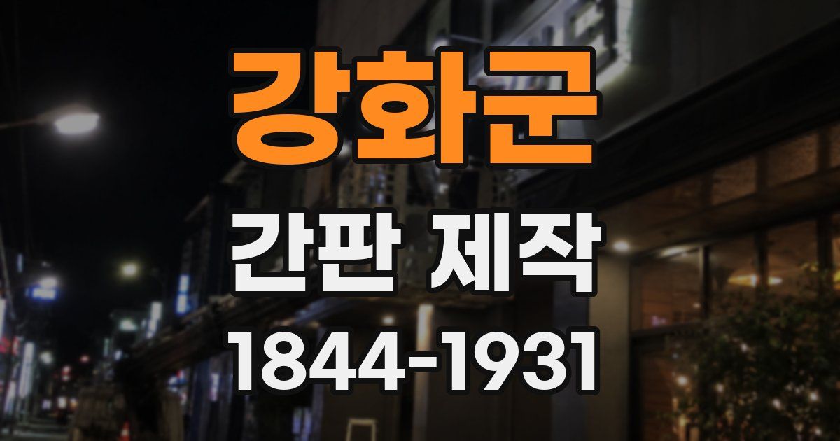 강화군 간판 제작