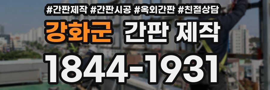 강화군 간판 제작