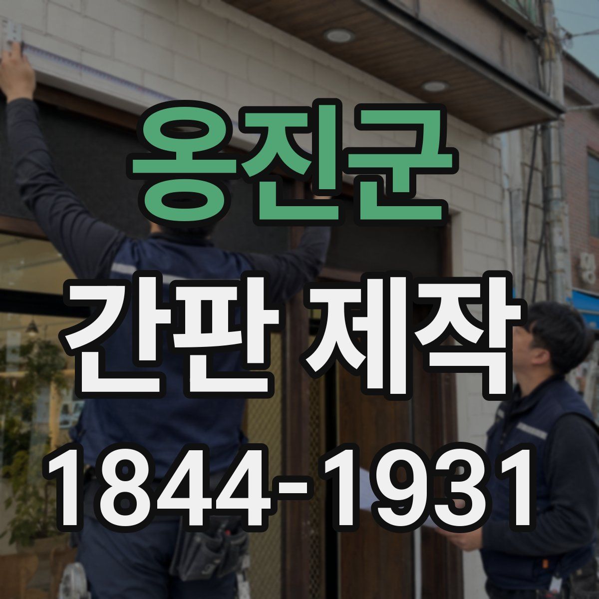 옹진군 간판 제작