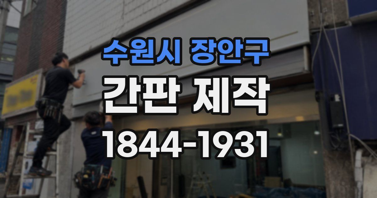 수원시 장안구 간판 제작