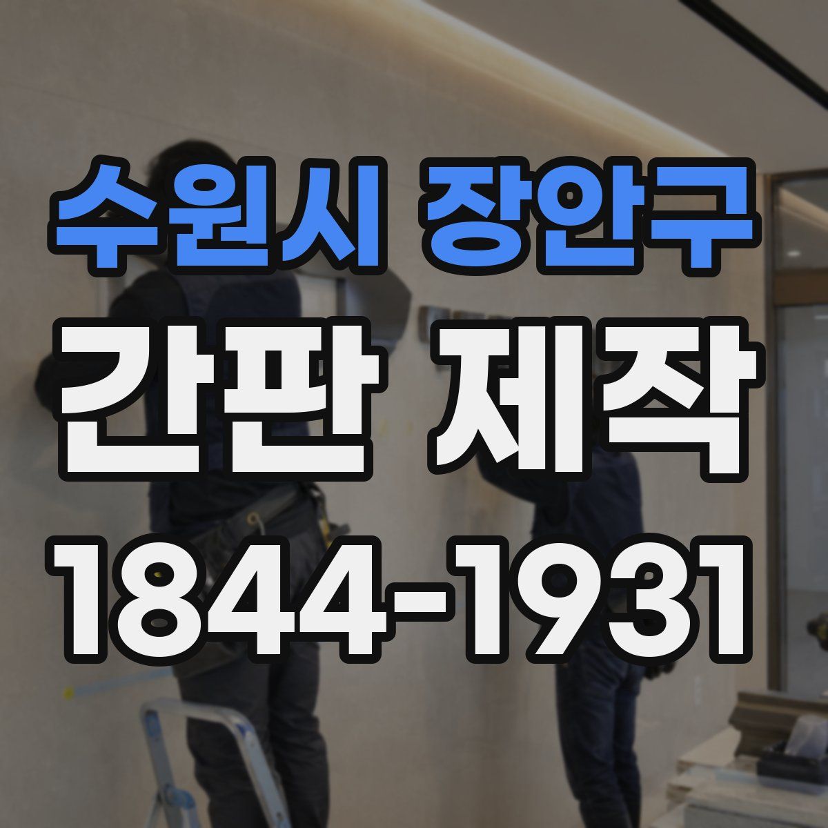 수원시 장안구 간판 제작