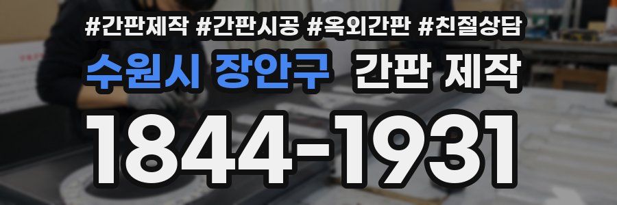 수원시 장안구 간판 제작