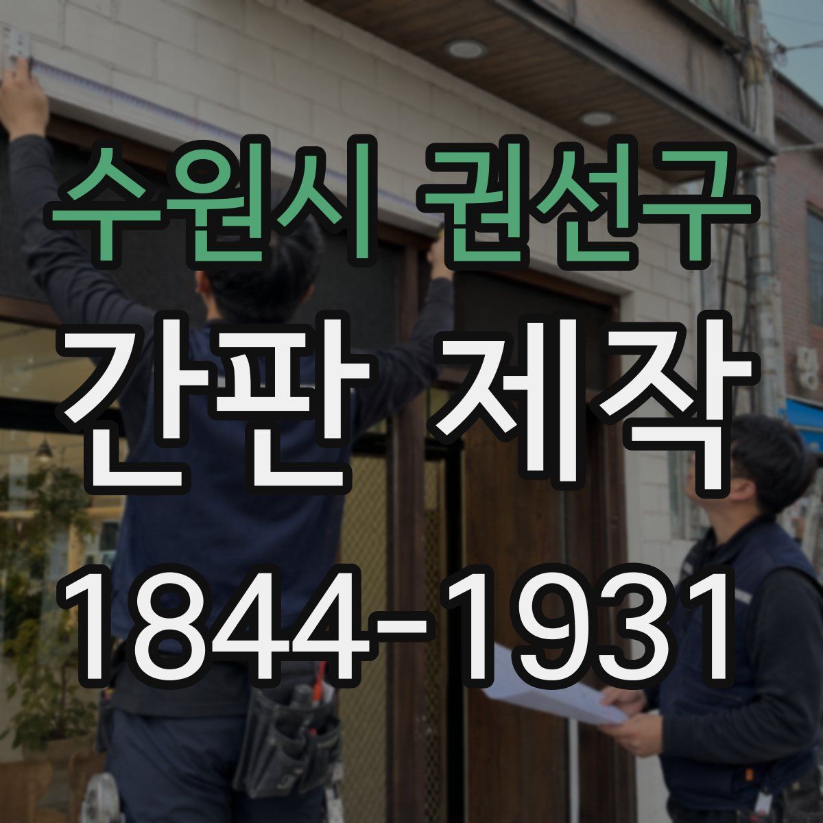 수원시 권선구 간판 제작