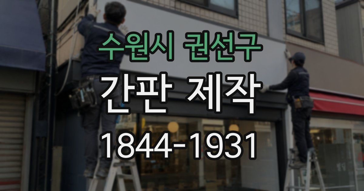 수원시 권선구 간판 제작