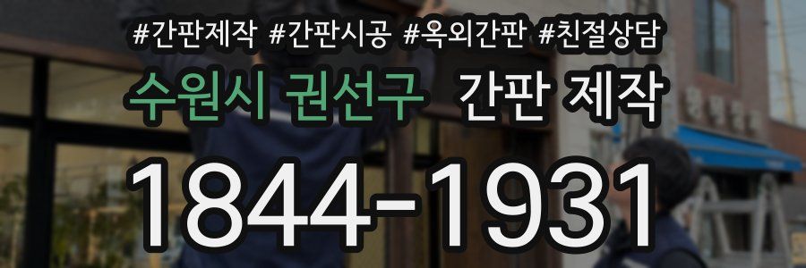 수원시 권선구 간판 제작