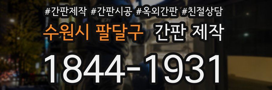 수원시 팔달구 간판 제작