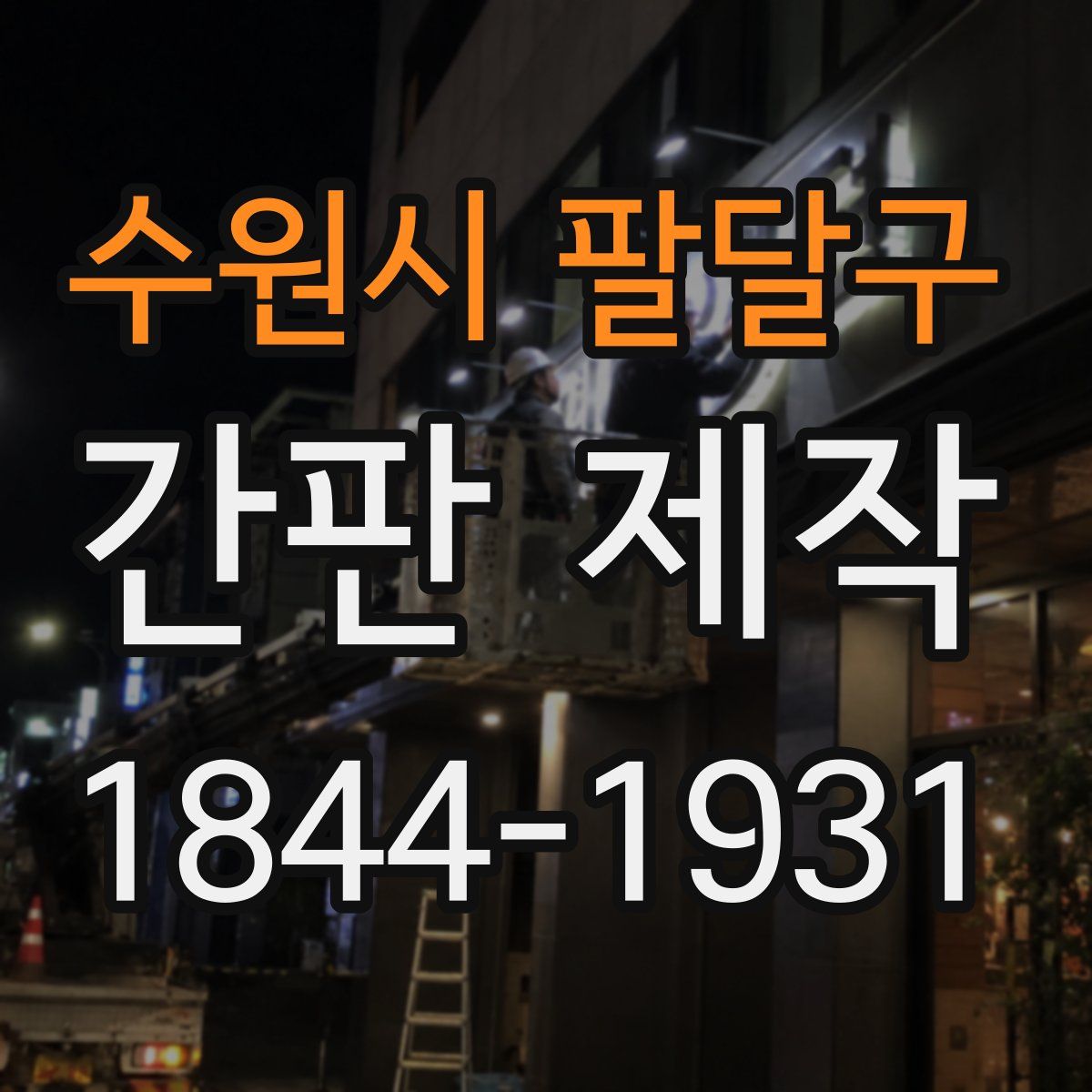 수원시 팔달구 간판 제작