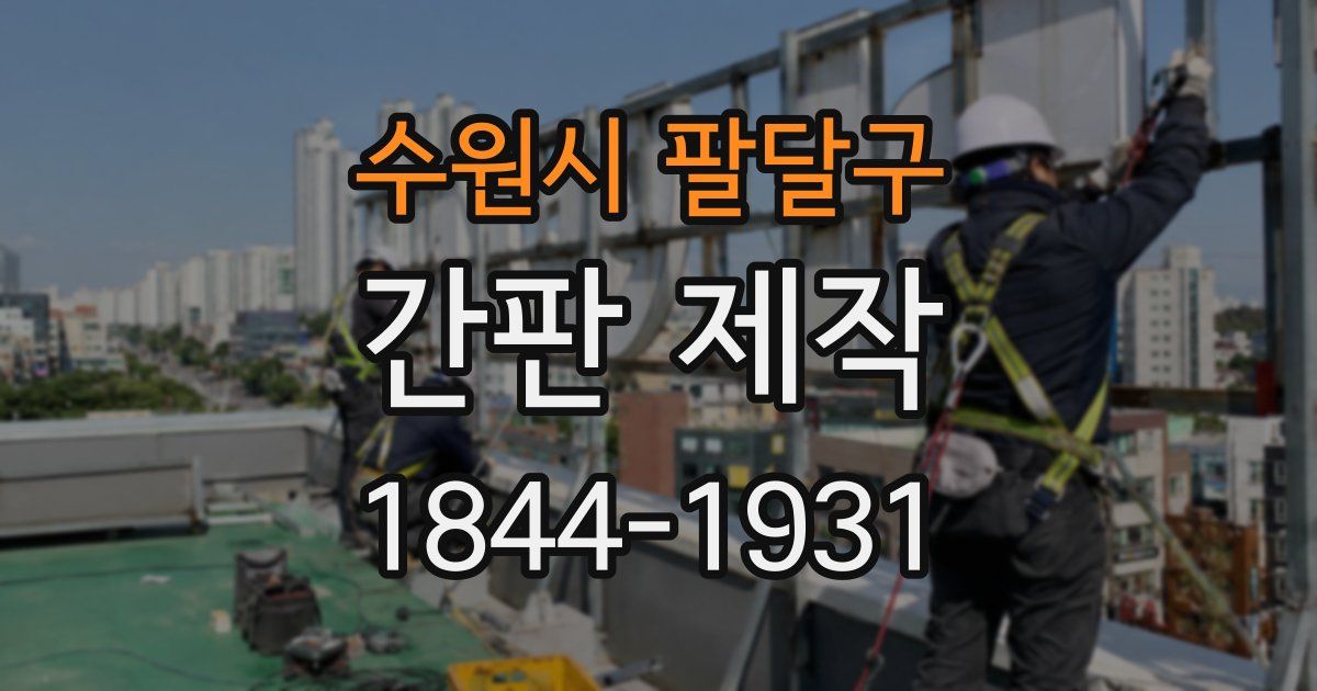 수원시 팔달구 간판 제작