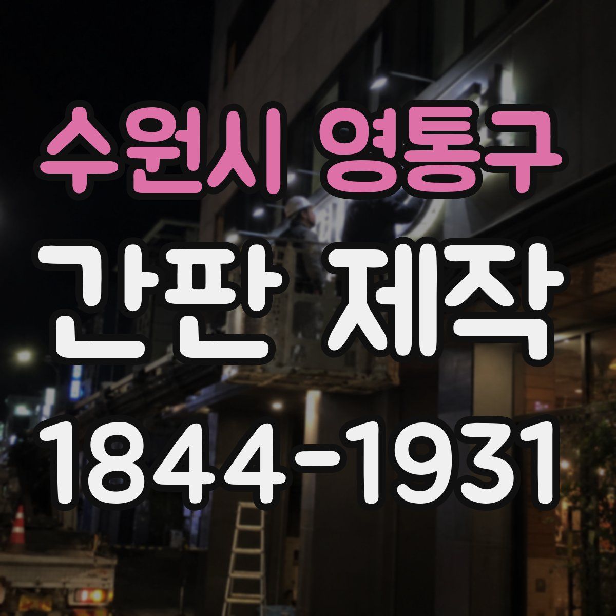 수원시 영통구 간판 제작