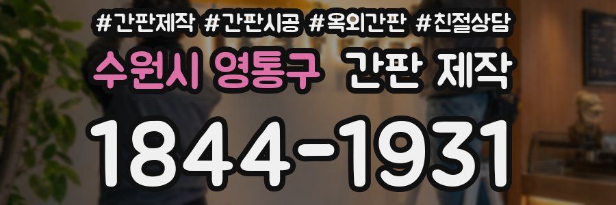 수원시 영통구 간판 제작