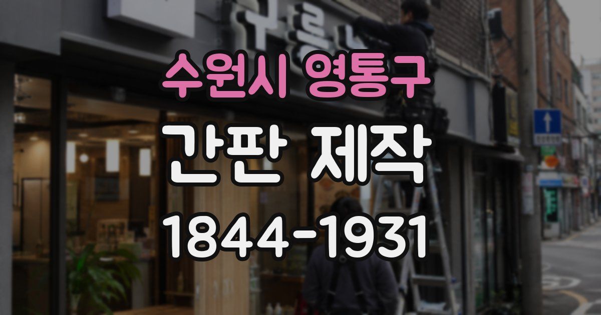 수원시 영통구 간판 제작