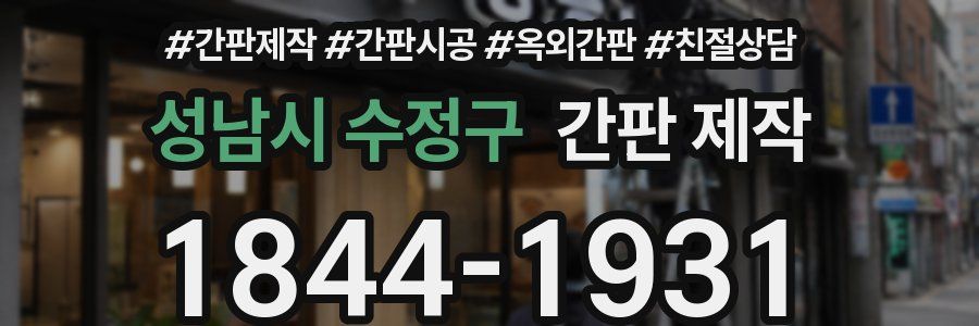 성남시 수정구 간판 제작