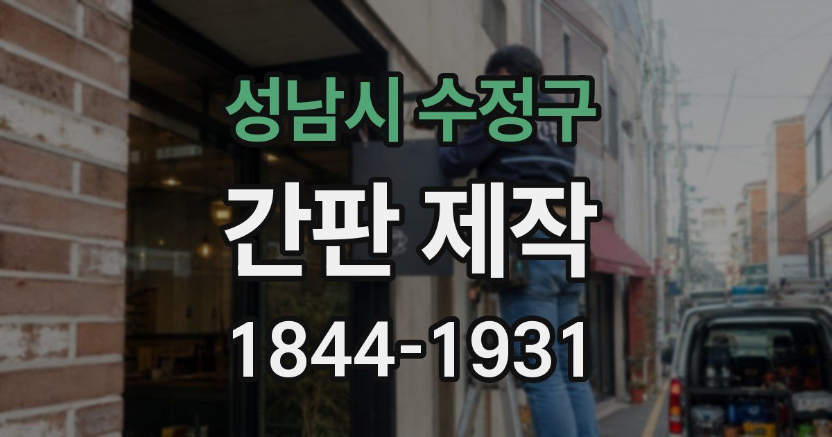 성남시 수정구 간판 제작