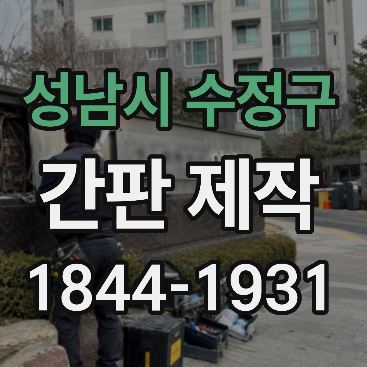 성남시 수정구 간판 제작