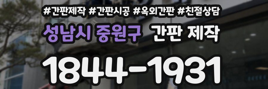 성남시 중원구 간판 제작
