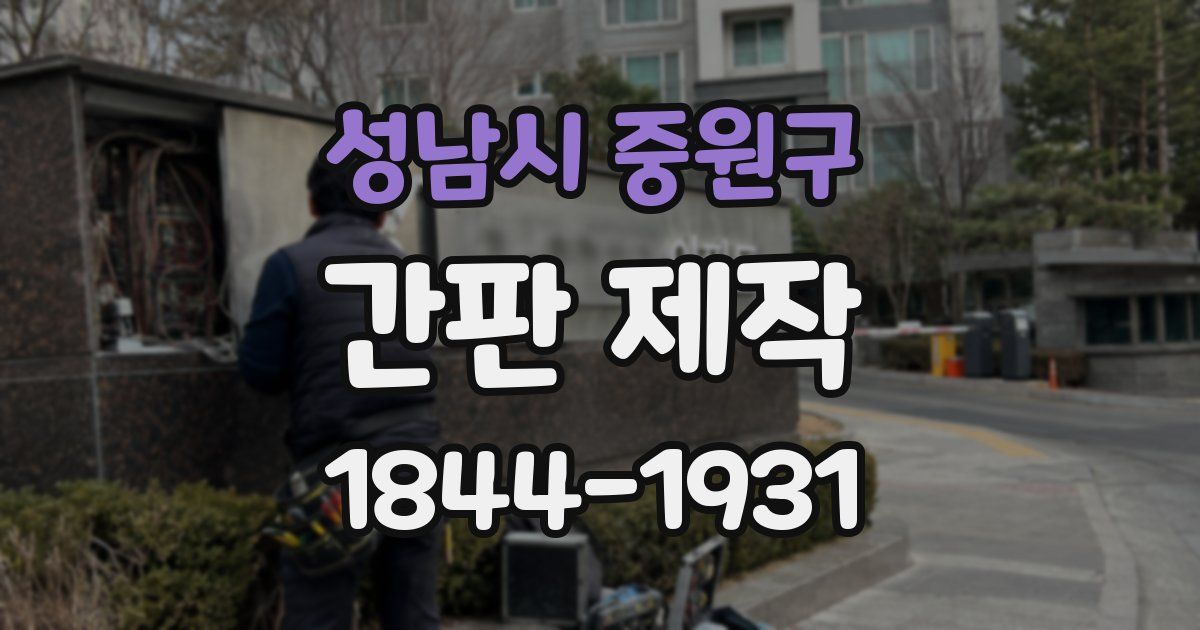 성남시 중원구 간판 제작